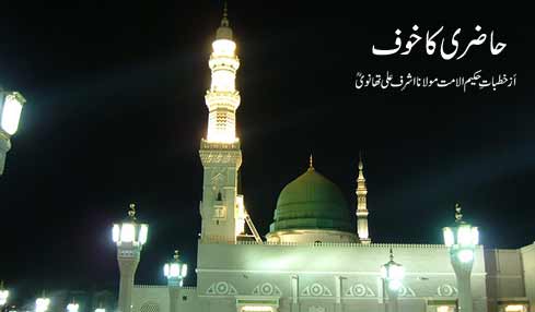 Haazri ka Khouf -- Khutbaat-e-Hakeem ul Ummat Molana Ashraf Ali Thanvi (RA)