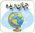 Selected From Hazrat Molana Mufti Muhammad Taqi Usmani DBU travel stories